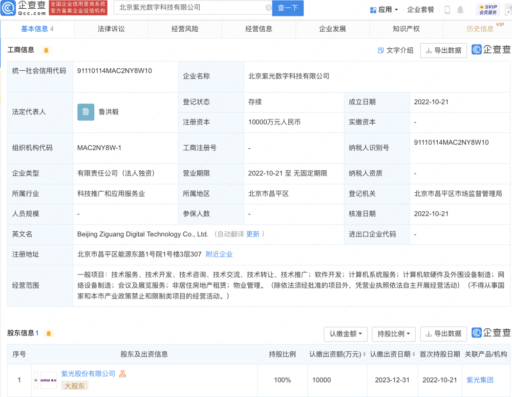 紫光股份在北京成立全新數(shù)字科技子公司 注冊資本達1億元瞄準計算機軟硬件及外圍設備市場