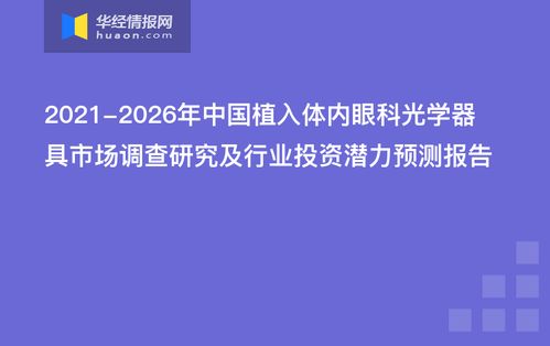 2021-2026年中國植入體內眼科光學器具市場調查與投資潛力預測分析報告