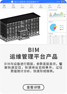 BIM與設(shè)備進(jìn)行鏈接，參數(shù)直接顯示。警報(bào)快速定位，快速排出危險(xiǎn)事件。過(guò)往數(shù)據(jù)統(tǒng)計(jì)分析，快速形成報(bào)表。