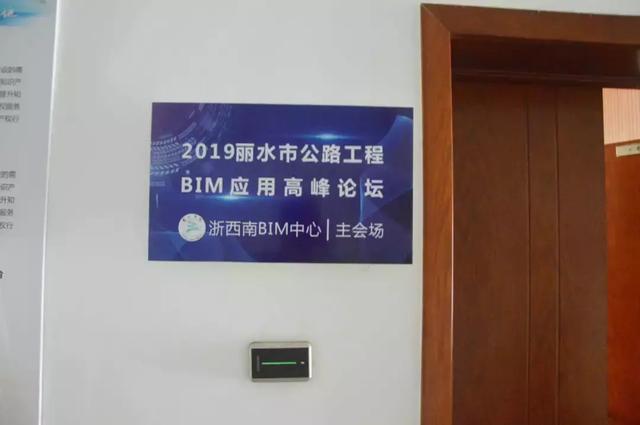 2019麗水市公路工程BIM應(yīng)用高峰論壇圓滿落下帷幕