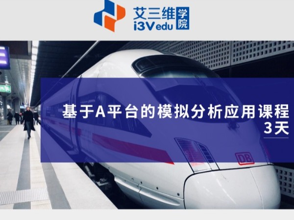 基于A平臺的模擬分析應(yīng)用課程 建議3天