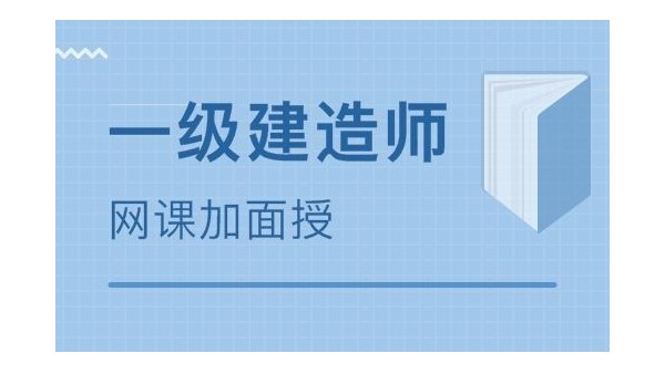 考一級建造師市政專業(yè)，怎么樣復(fù)習(xí)？