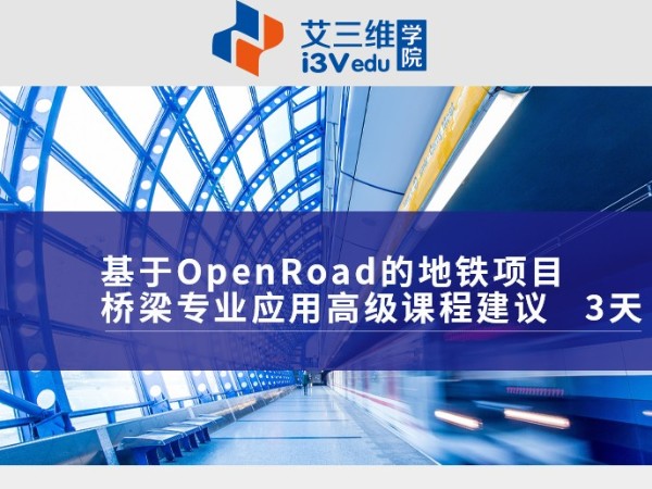 基于OpenRoad的地鐵項(xiàng)目橋梁專業(yè)應(yīng)用高級課程 建議3天