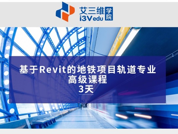 基于Revit的地鐵項(xiàng)目軌道專業(yè)高級課程 建議3天.psd