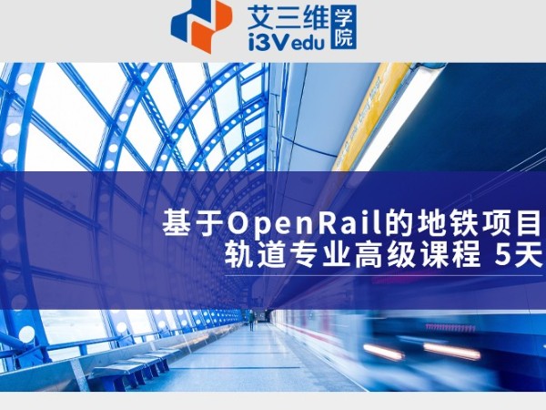 基于OpenRail的地鐵項(xiàng)目軌道專業(yè)高級課程 建議5天