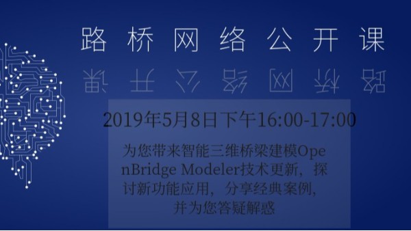 【直播】5月路橋網(wǎng)絡(luò)公開(kāi)課