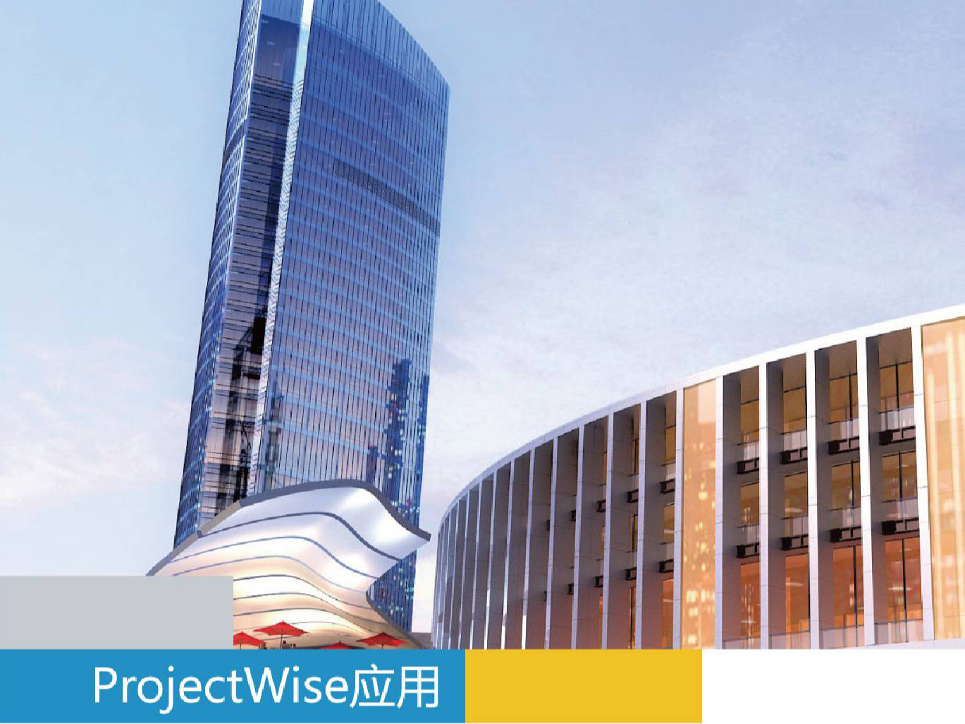 Bentley projectwise 協(xié)同管理平臺(tái)