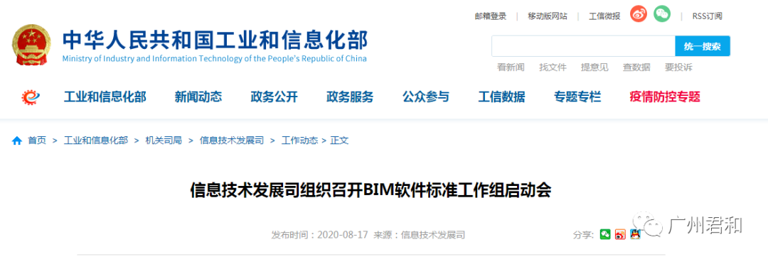 工信部信息技術發(fā)展司組織召開“BIM軟件標準工作組”啟動會