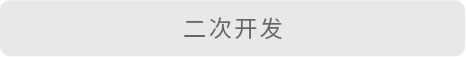 二次開(kāi)發(fā)
