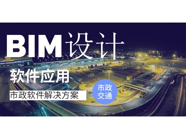 市政交通行業(yè)設(shè)計階段BIM應(yīng)用解決方案