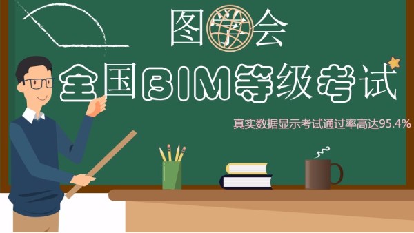 第十四期圖學(xué)會BIM一級考試