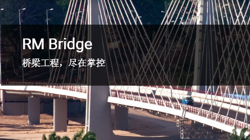 橋梁設(shè)計(jì)軟件
