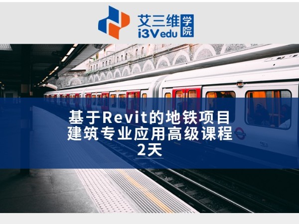 基于Revit的地鐵項(xiàng)目建筑專業(yè)應(yīng)用高級(jí)課程 建議2天