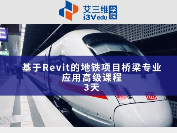 基于Revit的地鐵項(xiàng)目橋梁專業(yè)應(yīng)用高級(jí)課程 建議3天