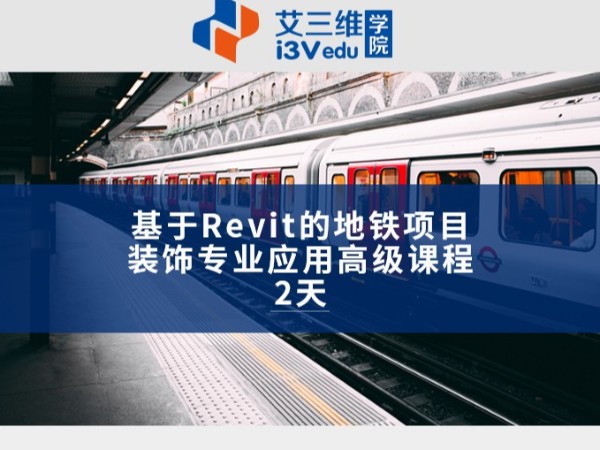 基于Revit的地鐵項(xiàng)目裝飾專業(yè)應(yīng)用高級(jí)課程 建議2天