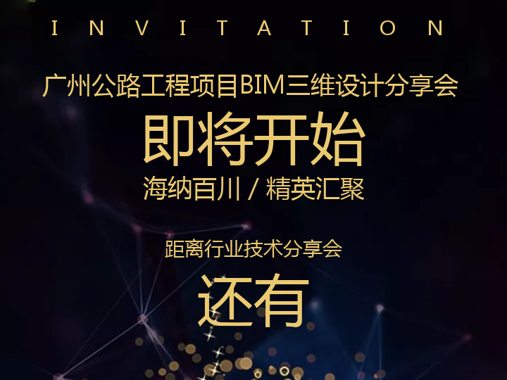 邀請(qǐng)函 | 基于CNCCBIM OpenRoads 公路工程項(xiàng)目BIM三維設(shè)計(jì)分享會(huì)