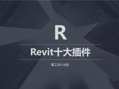 BIM REVIT十大插件免費(fèi)下載,讓BIM建模溜到飛起！