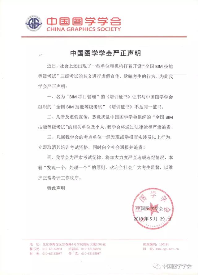 中國圖學(xué)學(xué)會(huì)對“全國BIM技能等級考試”的權(quán)威說明