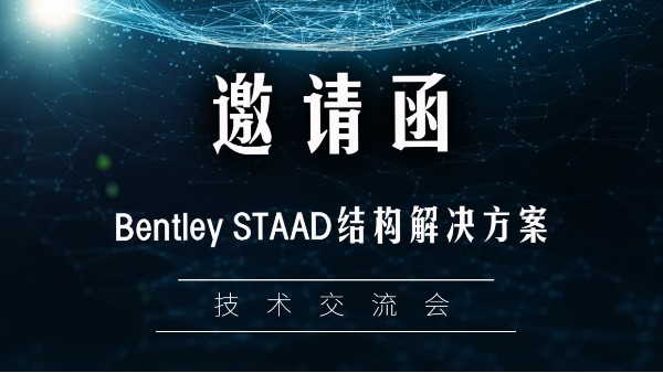 10.22| 2020 Bentley STAAD結(jié)構(gòu)設(shè)計解決方案技術(shù)交流會