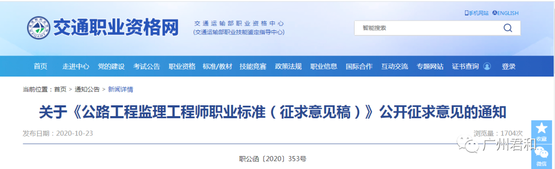 《公路工程監(jiān)理工程師職業(yè)標(biāo)準(zhǔn)（征求意見稿）》公開征求意見