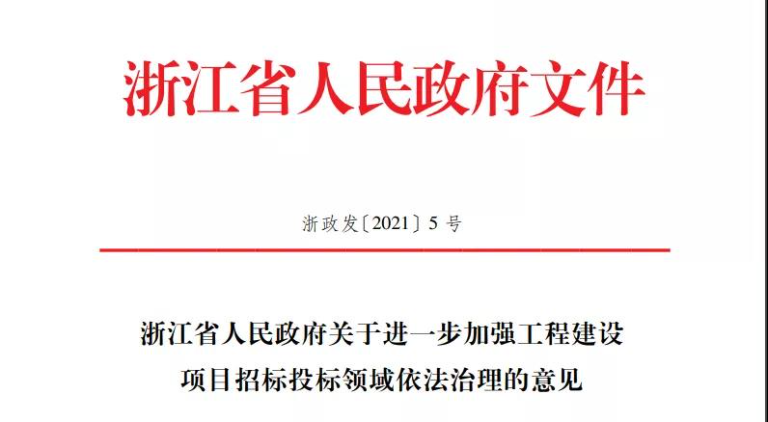 招投標(biāo)重大改革！浙江省新規(guī)4月10日起實施?。?！