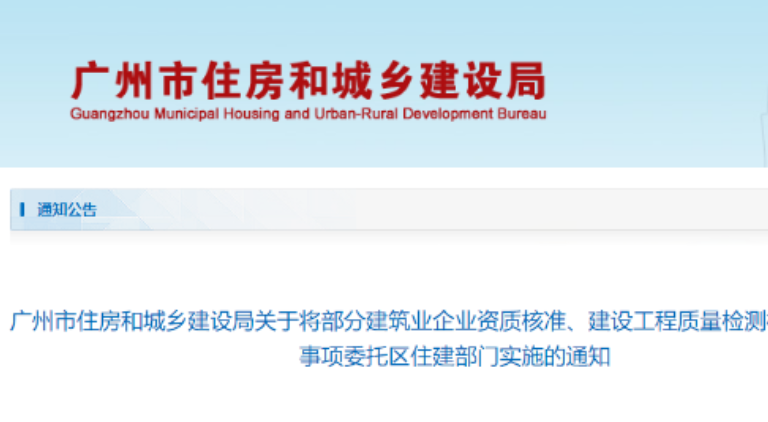 廣州：3月8日起，8項(xiàng)建筑業(yè)資質(zhì)下放區(qū)住建部門審批！