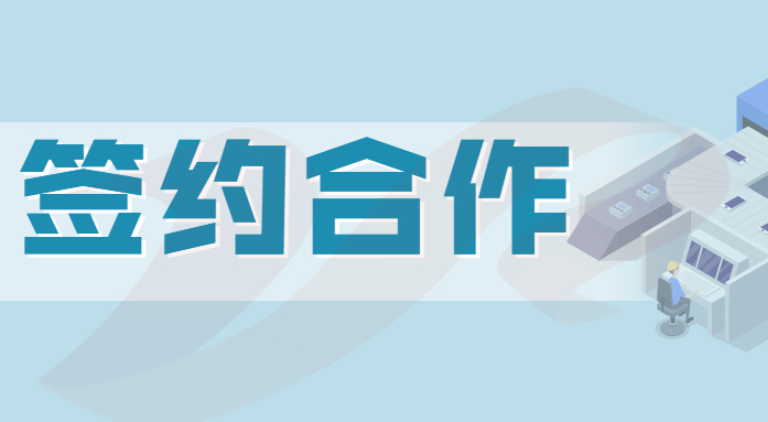 簽約！廣州君和與貴州國匠建設工程有限公司簽訂軟件開發(fā)合同