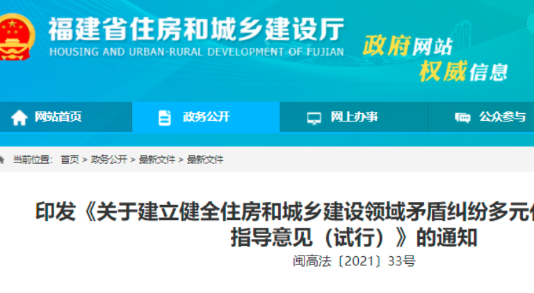 福建出臺(tái)住建領(lǐng)域矛盾糾紛多元化解工作機(jī)制的指導(dǎo)意見(jiàn)