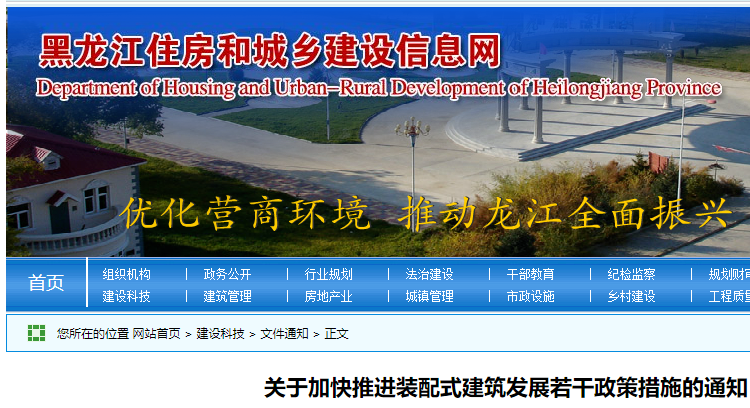黑龍江省發(fā)布，關(guān)于加快推進(jìn)裝配式建筑發(fā)展若干政策措施的通知