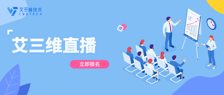 艾三維課堂 | 7月13日 新技術(shù)+全過(guò)程BIM咨詢服務(wù),市政行業(yè)解決方案