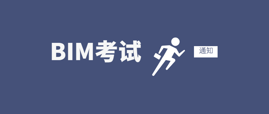 關(guān)于第十八期“全國BIM技能等級考試” （一級、二級）報名、考試工作通知