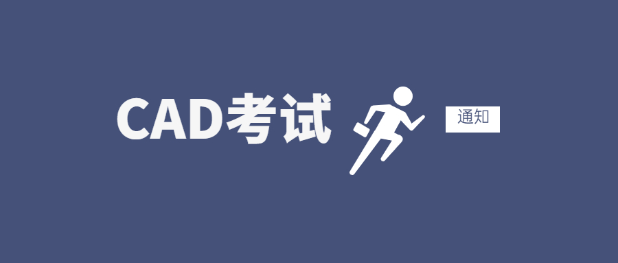 關(guān)于第二十六期“全國CAD技能等級考試” 報名、考試工作通知