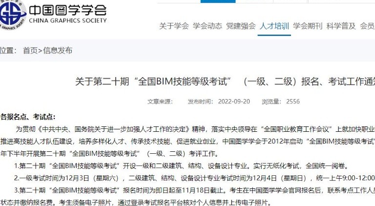 關(guān)于第二十期“全國BIM技能等級考試” （一級、二級）報(bào)名、考試通知
