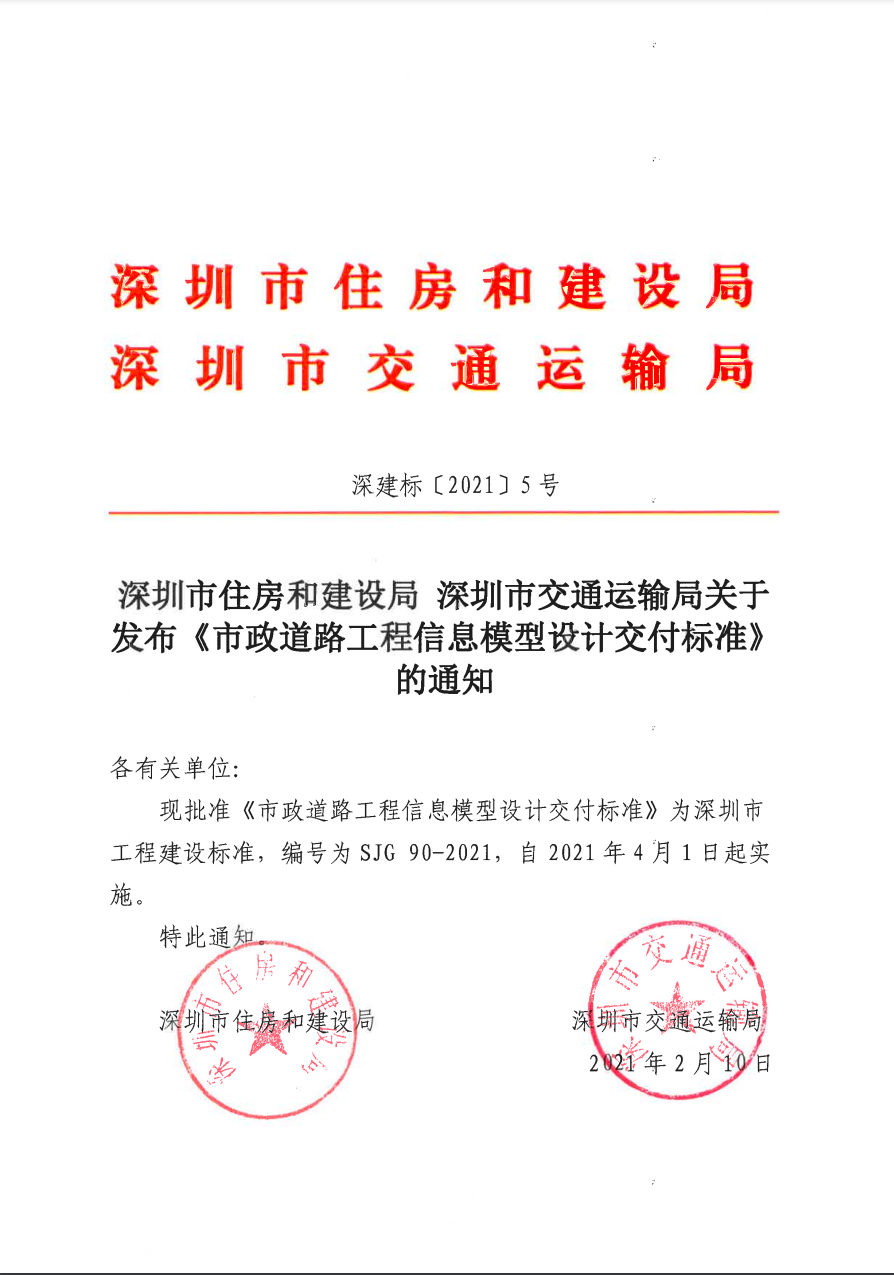 市政道路工程信息模型設(shè)計交付標(biāo)準(zhǔn)
