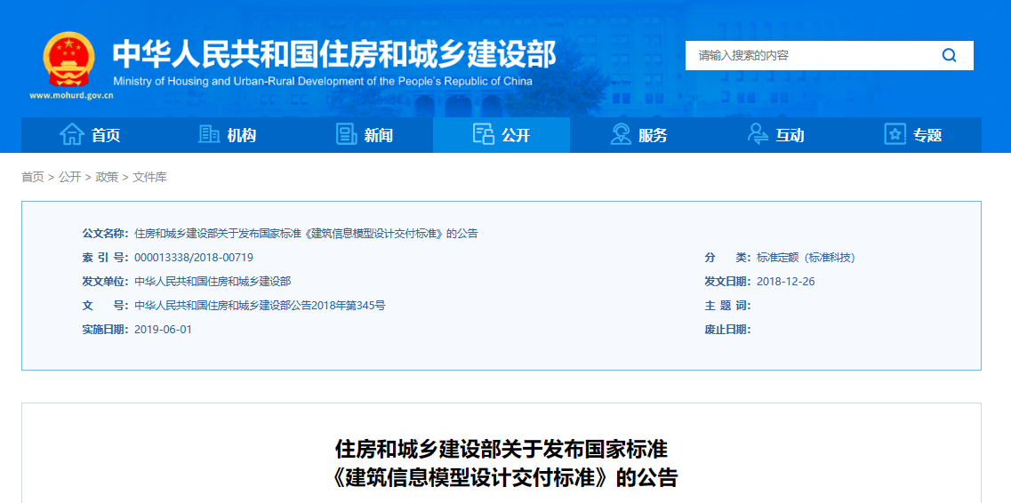 建筑信息模型設(shè)計交付標(biāo)準(zhǔn)