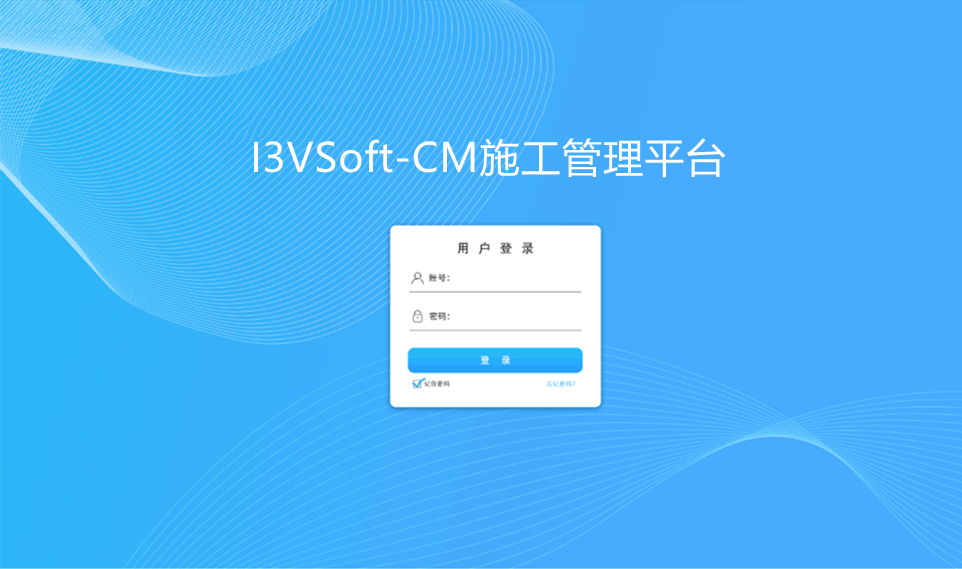 CM施工管理平臺(tái)