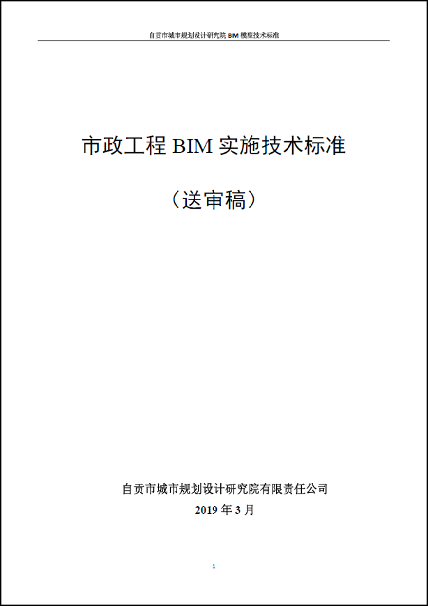 市政BIM施工技術(shù)標(biāo)準(zhǔn)