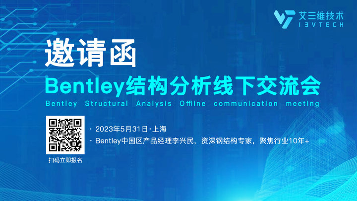 共聚上海 | 5月31日Bentley 結(jié)構(gòu)分析線下交流會
