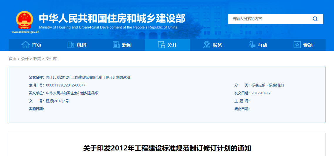 關(guān)于印發(fā)2012年工程建設(shè)標(biāo)準(zhǔn)規(guī)范制訂修訂計(jì)劃的通知