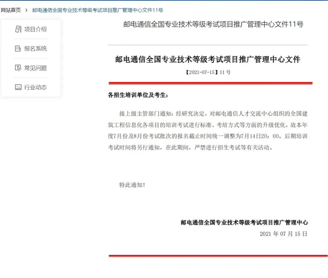 郵電通信全國專業(yè)技術(shù)等級考試項(xiàng)目推廣管理中心文件