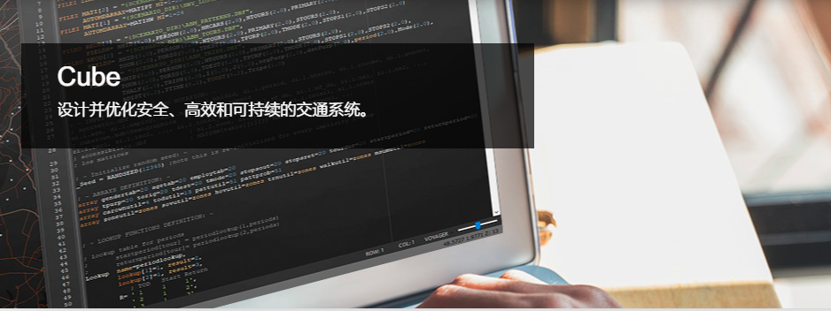 Cube——集土地利用、貨流預(yù)測及交通仿真于一體的軟件平臺