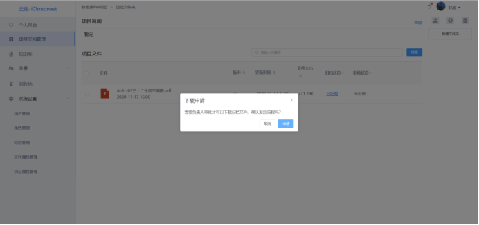 企業(yè)項(xiàng)目文件管理系統(tǒng)