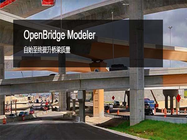 OpenBridge Modeler 參數(shù)化橋梁建模軟件 | 橋梁設計和分析應用