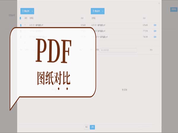 基于PDF的圖紙對比軟件