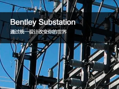 OpenUtilities Substation 變電站設(shè)計軟件 | 智能化變電站電氣設(shè)計系統(tǒng)