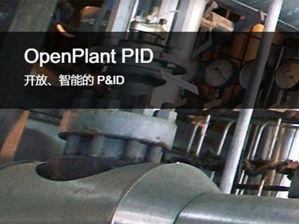 OpenPlant PID 工藝管道與儀表流程圖工具 | 開放、智能的 P&ID