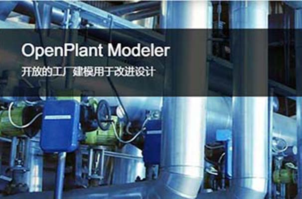 OpenPlant Modeler 三維工廠設(shè)計(jì)和建模軟件 | 多專業(yè)三維建模