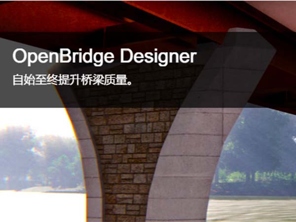 OpenBridge Designer 橋梁建模、分析和設計軟件