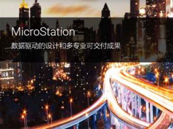 MicroStation BIM建模、文檔制作與可視化軟件