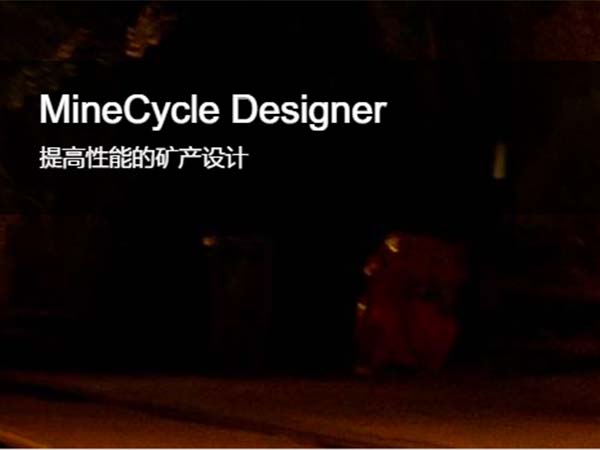 MineCycle Designer 礦山設(shè)計和礦山規(guī)劃軟件